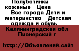 Полуботинки minimen кожаные › Цена ­ 1 500 - Все города Дети и материнство » Детская одежда и обувь   . Калининградская обл.,Пионерский г.